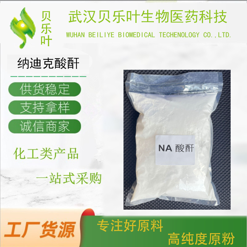 纳迪克酸酐 CAS#826-62-0 含量99% 溶剂及催化剂、制造助剂
