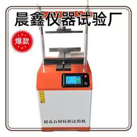 断裂强度测试仪抗压检测仪器厂家供应电脑数控砖瓦试验抗折机