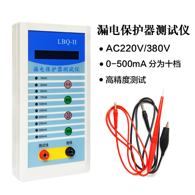 LBQ-Ⅱ漏电保护器测试仪漏电开关检测仪单相三相