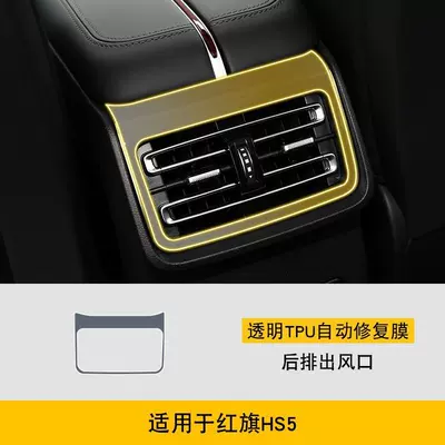 Car interior film | Interior Car Modification Transparent - 23-25-hongqi-hs5-rear-exhaust-air-outlet-tpu
