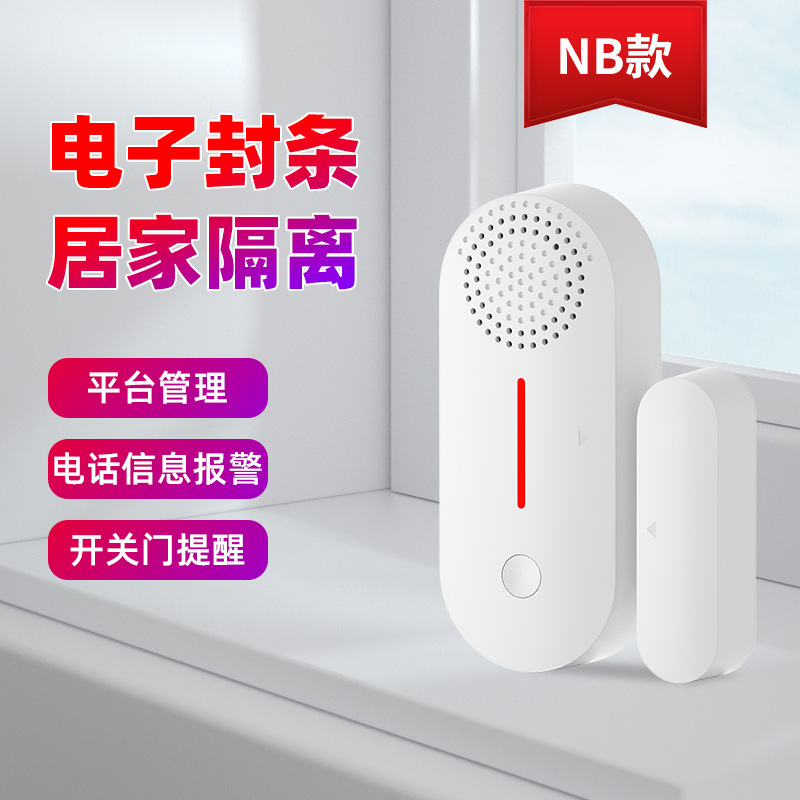 智能wifi门窗报警器NB门磁物联网涂鸦门磁电子封条电话信息报警