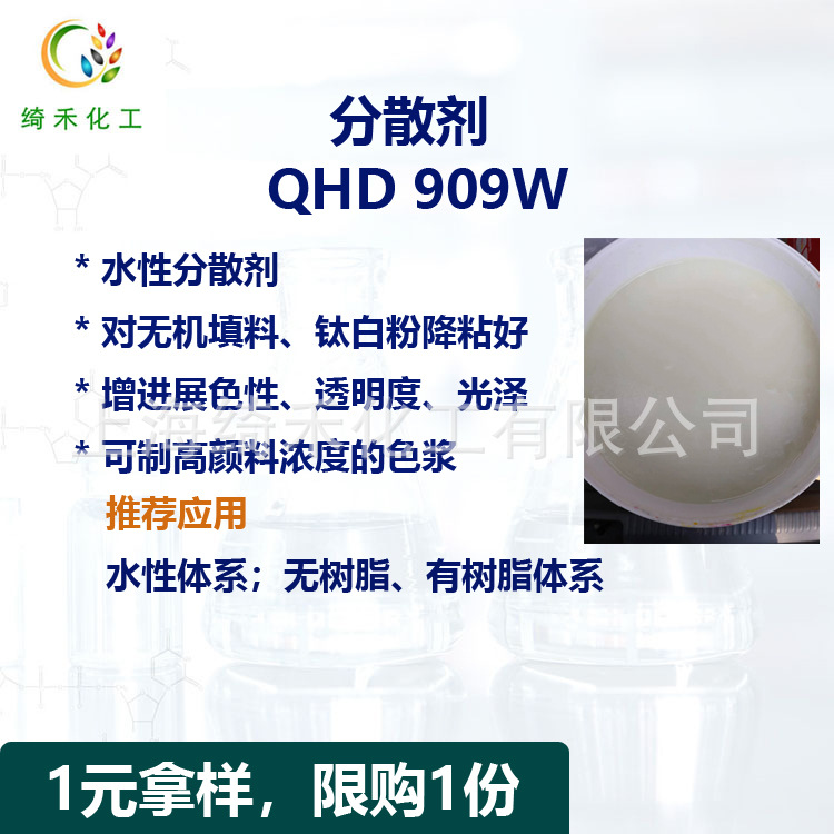 水性分散剂QHD909W高颜料浓度色浆 钛白粉无机填料降粘分散剂