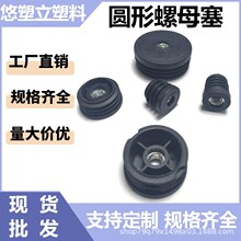 厂家批发PE圆管钢管塑料堵头圆螺母塞M6M8桌椅可调节套赛塑料配件