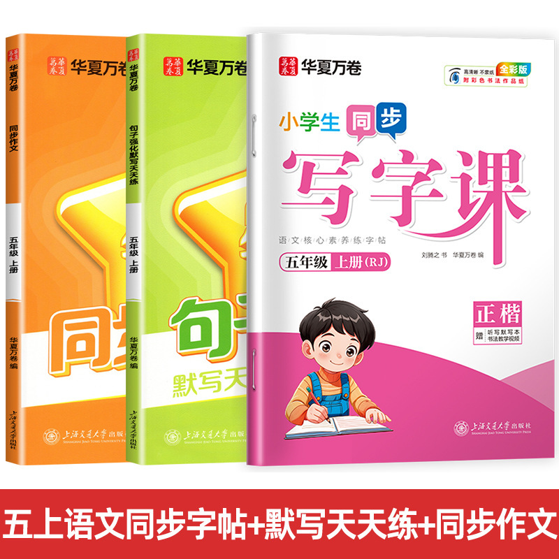 Huaxia Wanjuan 小学生向けの同期ライティングクラスの練習ステッカー、1、2、3、4、5、6 年生向け、上下巻、同期教育|undefined