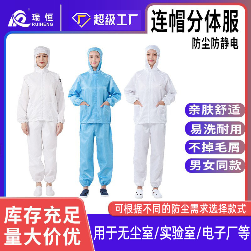 瑞恒厂家防静电连帽分体服套装洁净蓝色无尘车间食品厂服静电衣服