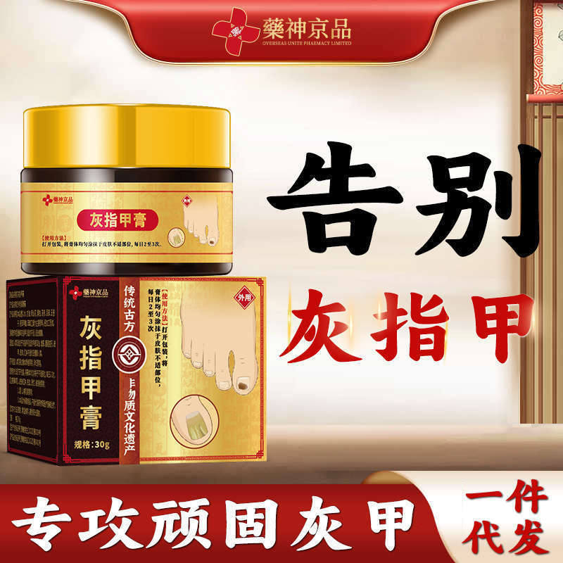 药神京品灰指甲膏趾指甲脱甲膏脚趾灰甲净增厚修复凤仙花甲板变色|undefined