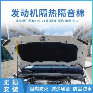 Suitable for Volkswagen Tuyue 19-23 Tuyue Engine Sound Insulation Cotton Hood Front Hood Sound Insulation Heat Insulation Flame Retardant