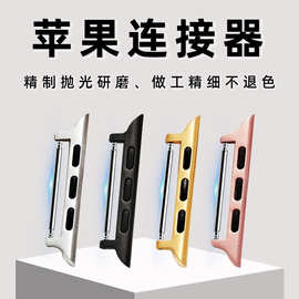 适用苹果表带连接器iwatch头粒生耳款不锈钢转换器38/42手表带