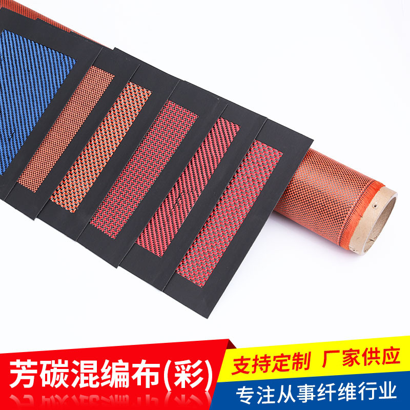 彩色芳碳混编布批发3K碳纤维和玻纤混编面料芳碳混编碳纤预浸布