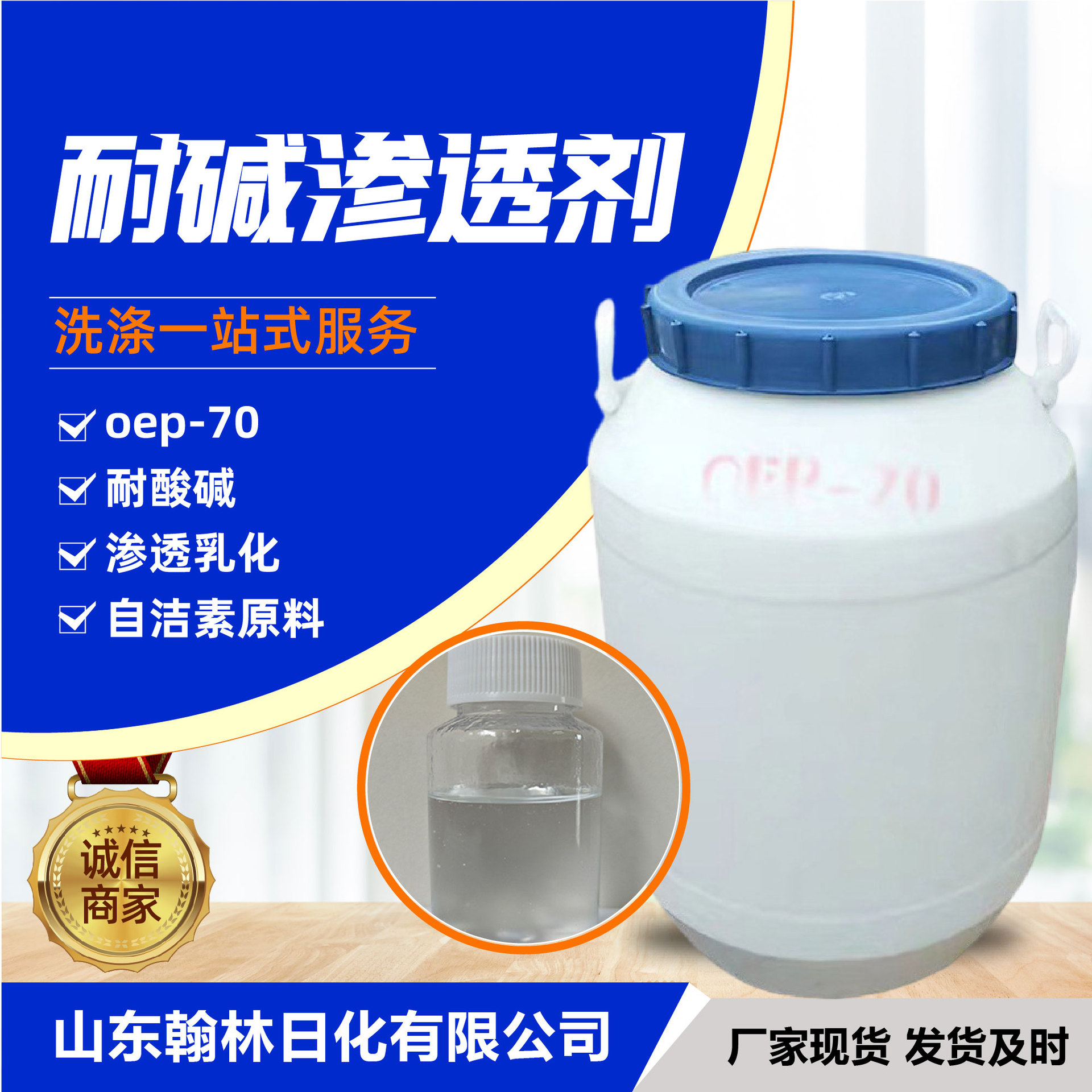 OEP-70渗透剂纺织助剂工业清洗剂耐碱易分散厂家洗涤剂原料OEP-70