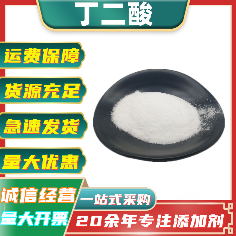 丁二酸食品级 酸味剂琥珀酸增酸剂调味剂 酸度调节剂丁二酸琥珀酸