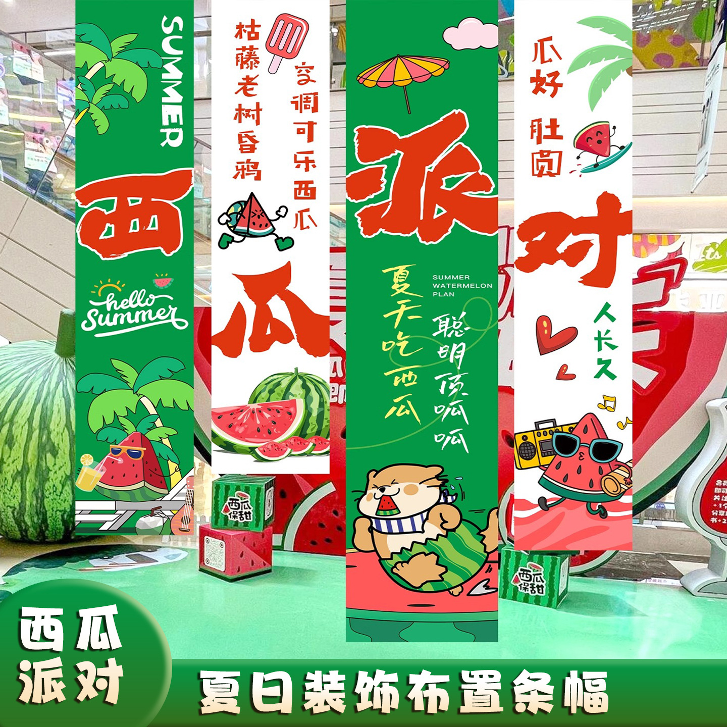 夏日主题场景布置夏天露营拍照氛围背景挂布西瓜派对橱窗装饰条幅