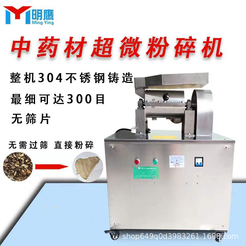 明鹰粉碎机纤维类超细粉碎机不锈钢小型300目连续投料中药磨粉机