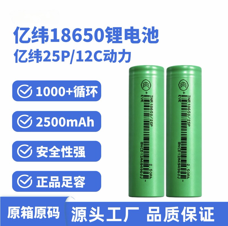 Eve 18650 Lithium Battery 2500 Capacity 12C Power Discharge 30A Rechargeable for Electric Vehicles and Power Tools Eve 18650 Lithium Battery 2500 Capacity 12C Power Discharge 30A Rechargeable for Electric Vehicles and Power Tools
