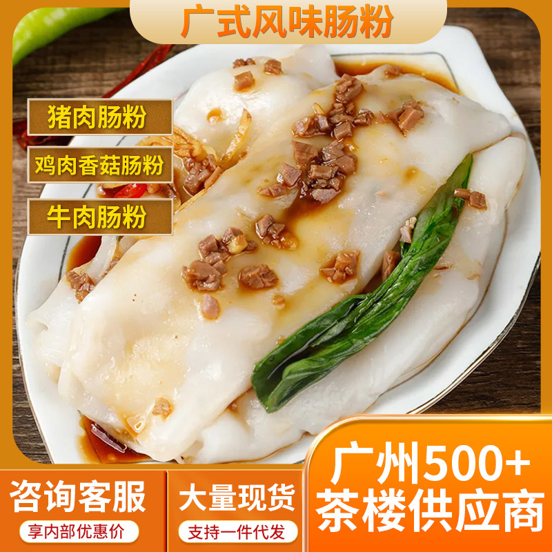 广东肠粉牛肉肠鸡肉猪肉速食广式早茶粤式早餐半成品食材批发商用