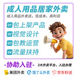 情趣成人用品代理加盟成年玩具开美团外卖店淘宝网店货源一件代发