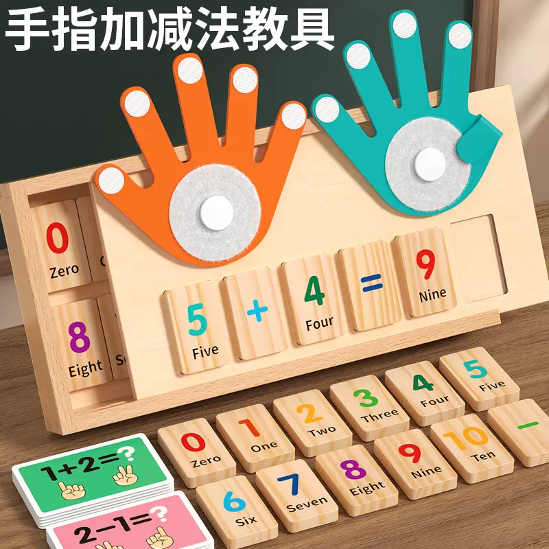 手指计算数数字认积木幼儿童蒙氏早教益智玩具加减法教具数学启蒙