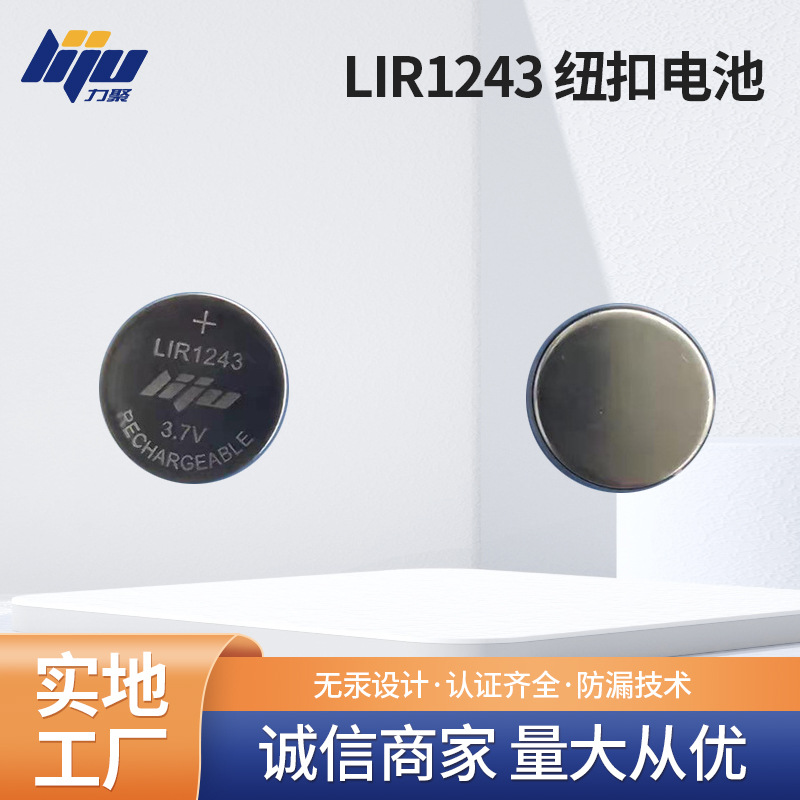 力聚纽扣电池 LIR1243 56mA  对耳耳机电池