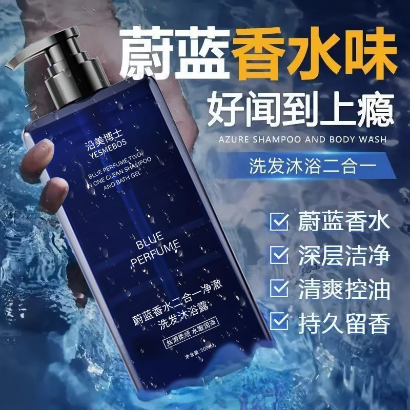 沿美博士蔚蓝香水二合一净澈洗发沐浴露深层清洁持久留香氛沐浴液|undefined