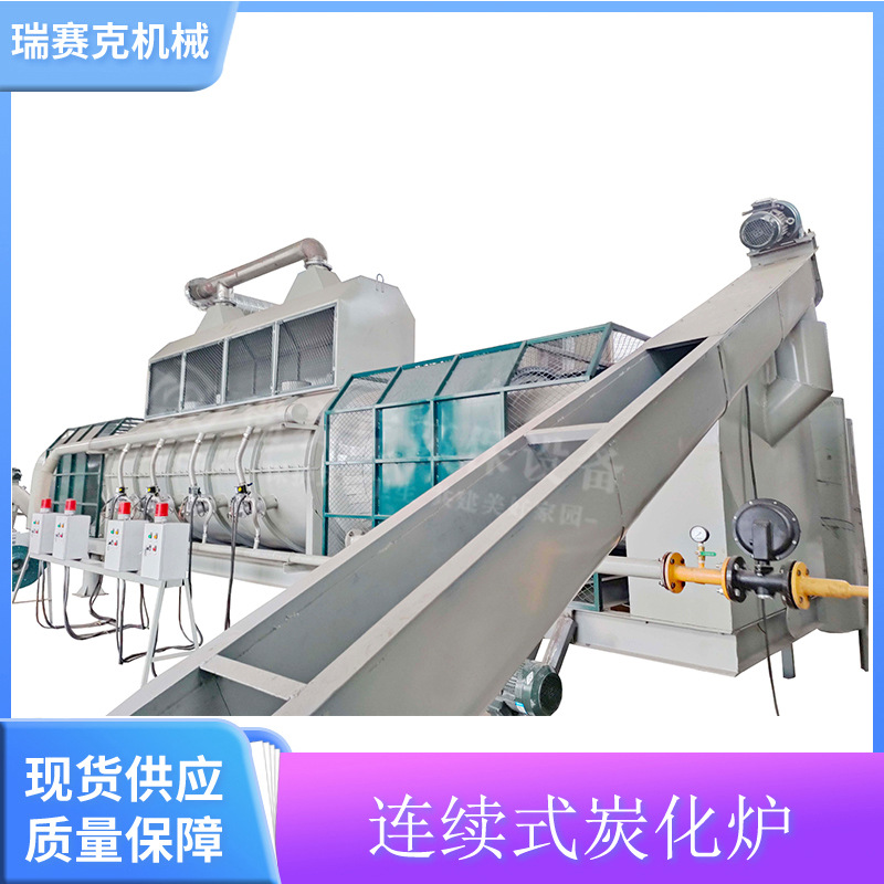 树皮连续式炭化炉 无烟果壳炭化炉 连续性碳化炉 瑞赛克机械直供