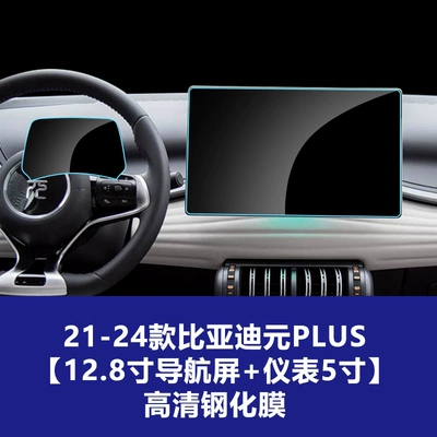 Car interior film Tempered Glass Film for Yuan Plus - 21-24-models-compared-to-yuan-plus-128inch-navigation-screen-instrument-5inch-high-definition-tempered-film