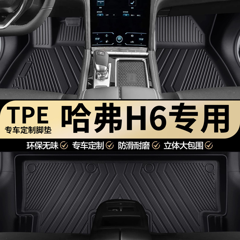 Haval H6/H6S/H6L Second Generation H6 Third Generation H6 Fourth Generation H6 Guochao Champion Edition Full Surround Tpe Car Floor Mats Haval H6/H6S/H6L Second Generation H6 Third Generation H6 Fourth Generation H6 Guochao Champion Edition Full Surround Tpe Car Floor Mats