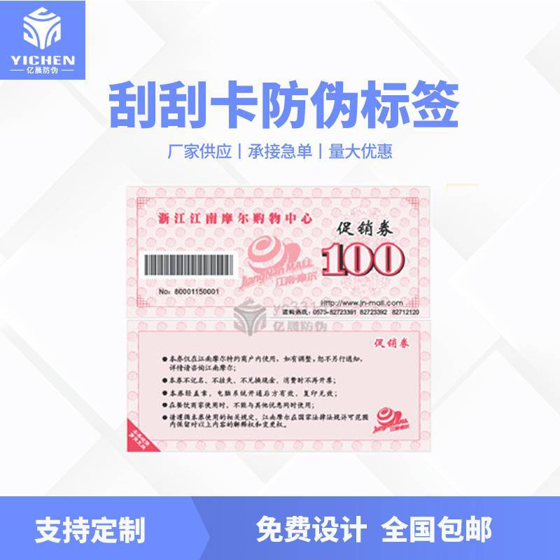 代金券，防伪代金券，商场代金券，购物券，代金券防伪制作(图)
