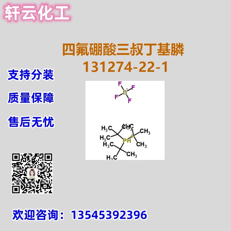 四氟硼酸三叔丁基膦 CAS 131274-22-1 品质保证 售后放心 可分装