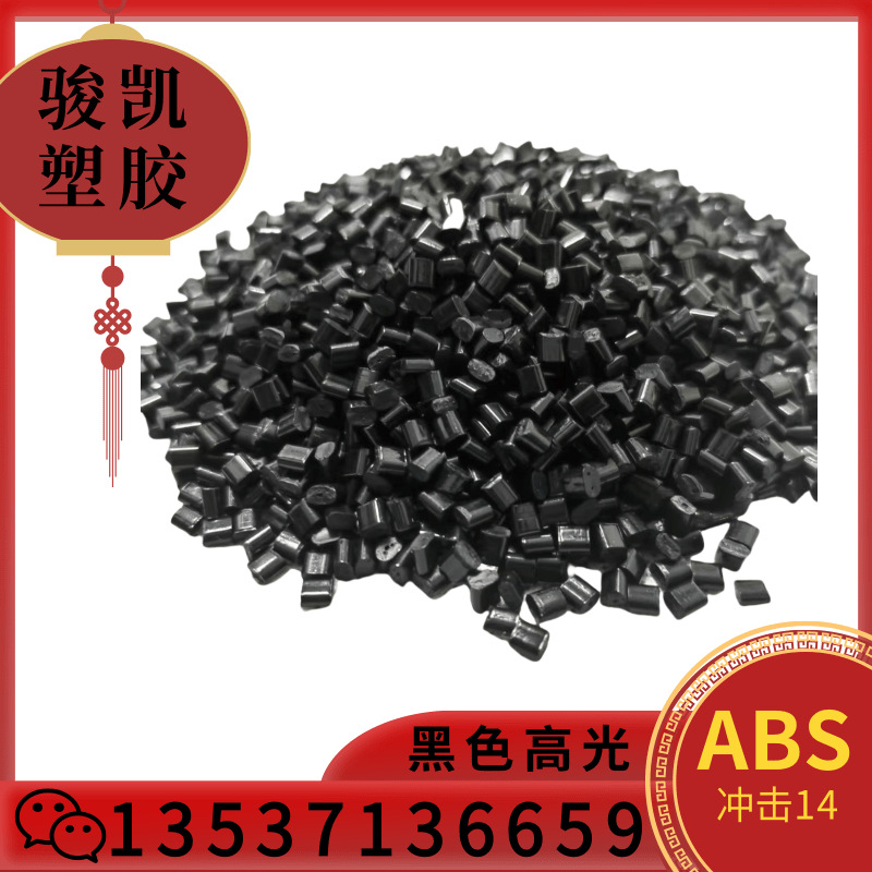 ABS黑色高光抽粒  冲击14 无沙眼 无麻点