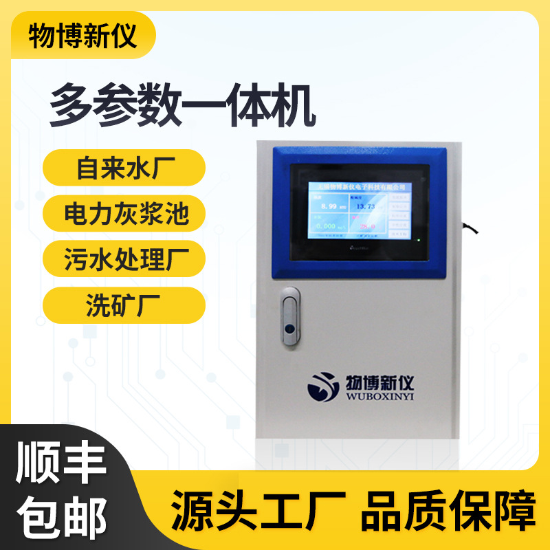在线便携式多参数水质分析仪一体机在线多参数柜式检测仪余氯检测|ms