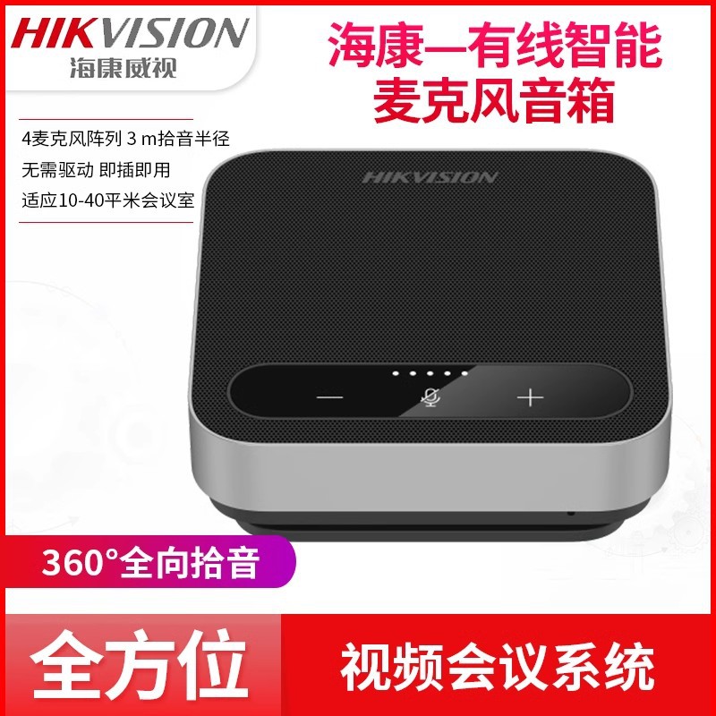 海康威视DS-65VA300U(Pro)全向会议麦克风蓝牙音响DS-65VA300B