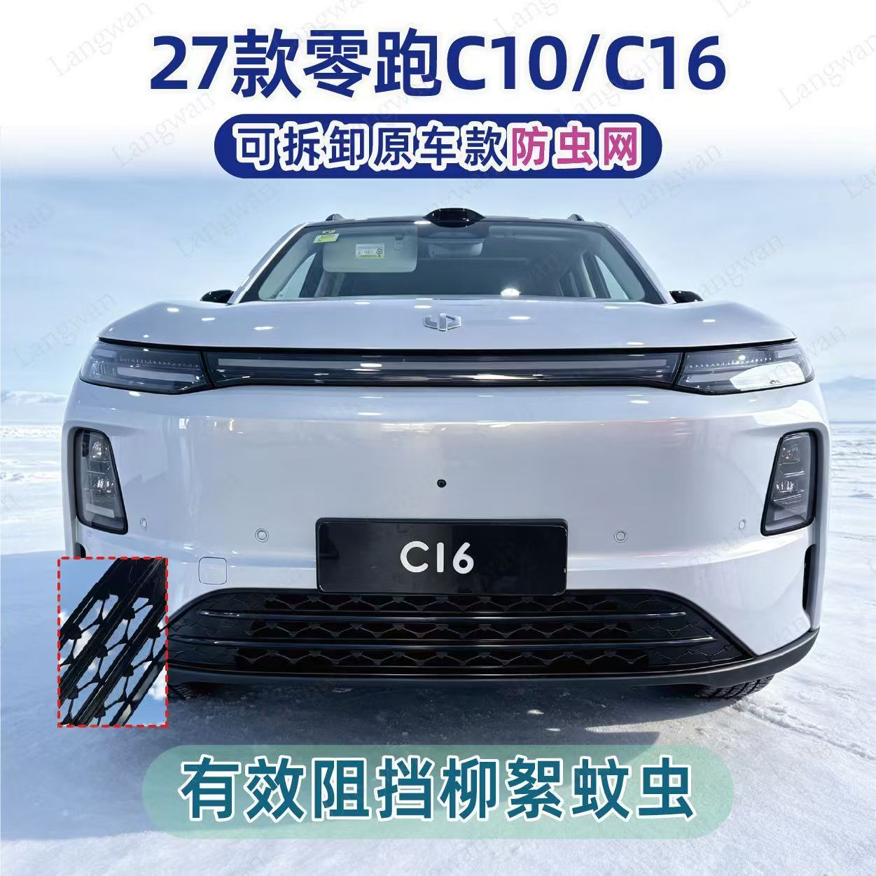 Suitable for 27 Leapmotor C10 C16 Meteor Rain, snap-on insect screen, radiator grille, water tank protection, and dust cover accessories for modification