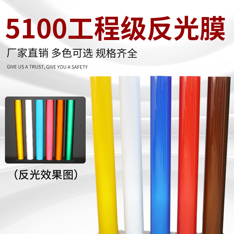 5100工程级反光膜 刻字反光膜工程级PET反光膜厂家直供刻字可喷绘