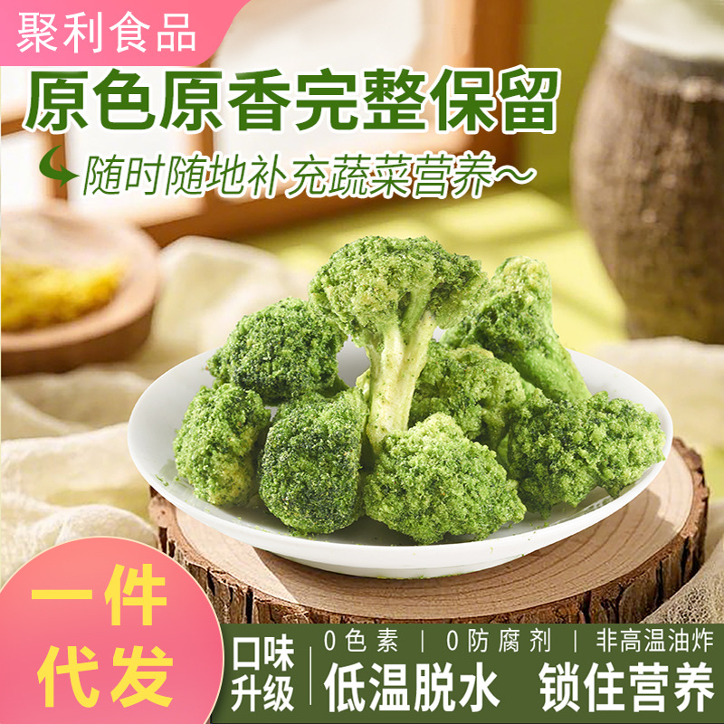 西蓝花脆综合果蔬脆蔬菜干真空脱水蔬菜脆椒盐西兰花菜脆分销代发