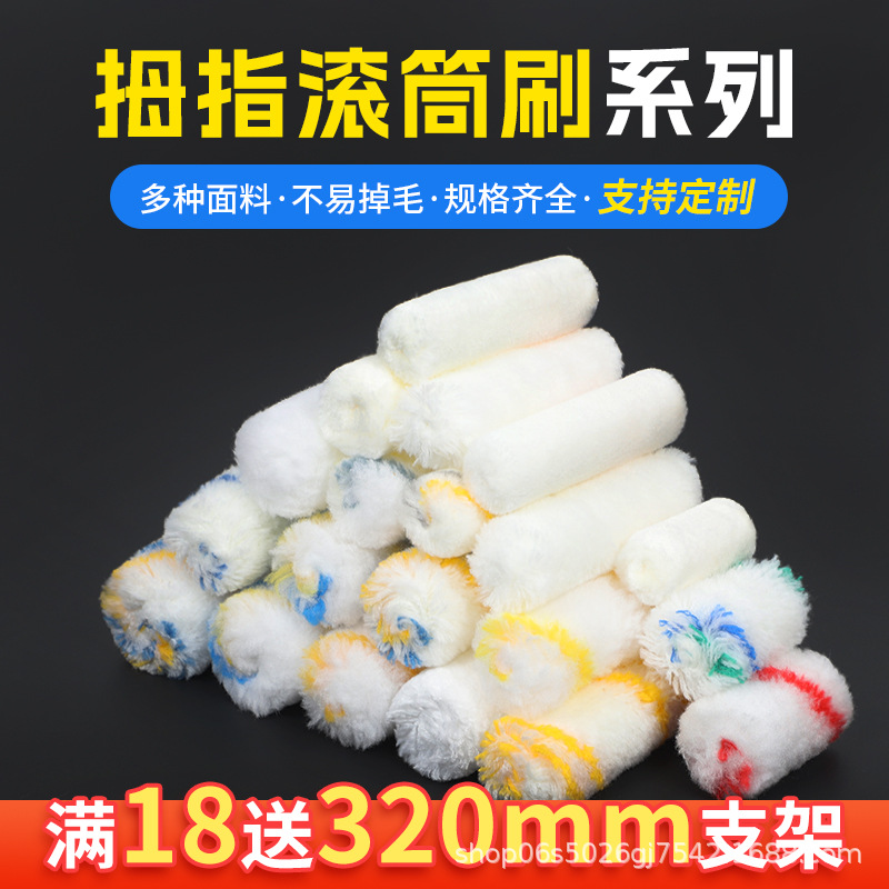 小滚筒刷2寸4寸6寸现货批发加厚不掉毛棉线涤纶迷你小拇指滚芯
