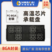 IC托盘JEDECTRAY半导体防静电芯片托盘BGA封装系列 工厂直销