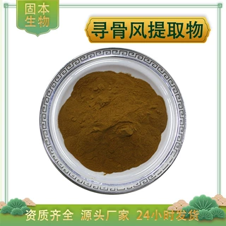 寻骨风提取物水溶寻骨浓缩粉白毛藤/清骨风/猫耳朵提取物现货包邮