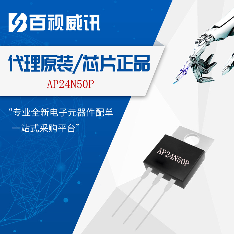 永源微代理AP24N50P TO-220 500V 24A 低功耗低阻值N沟道MOS管