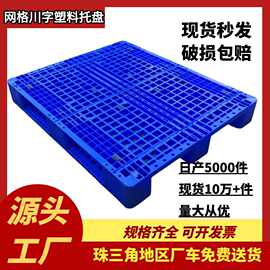 恩典塑业批发塑料川字托盘网格塑料卡板货架地台板叉车地垫塑料板