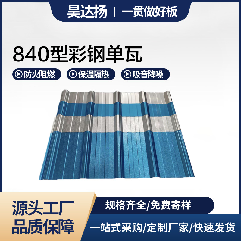 厂家供应彩钢瓦840型亮光压型屋顶彩钢板防水铁皮瓦彩压型彩钢板