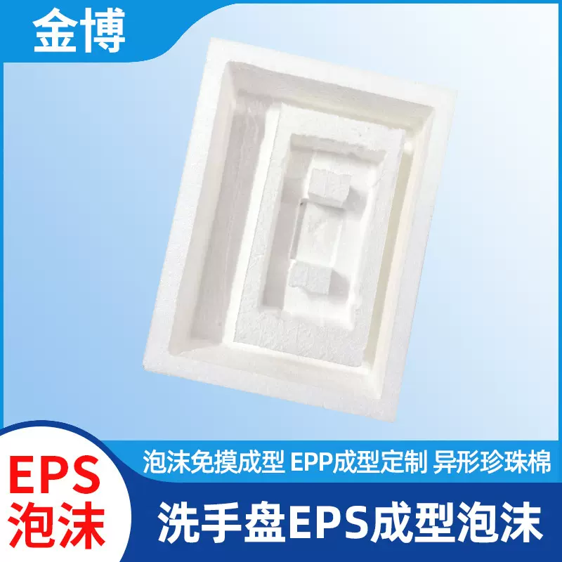 中山成型泡沫eps洗手盆成型泡沫箱快递运输包装盒高密度保护泡沫