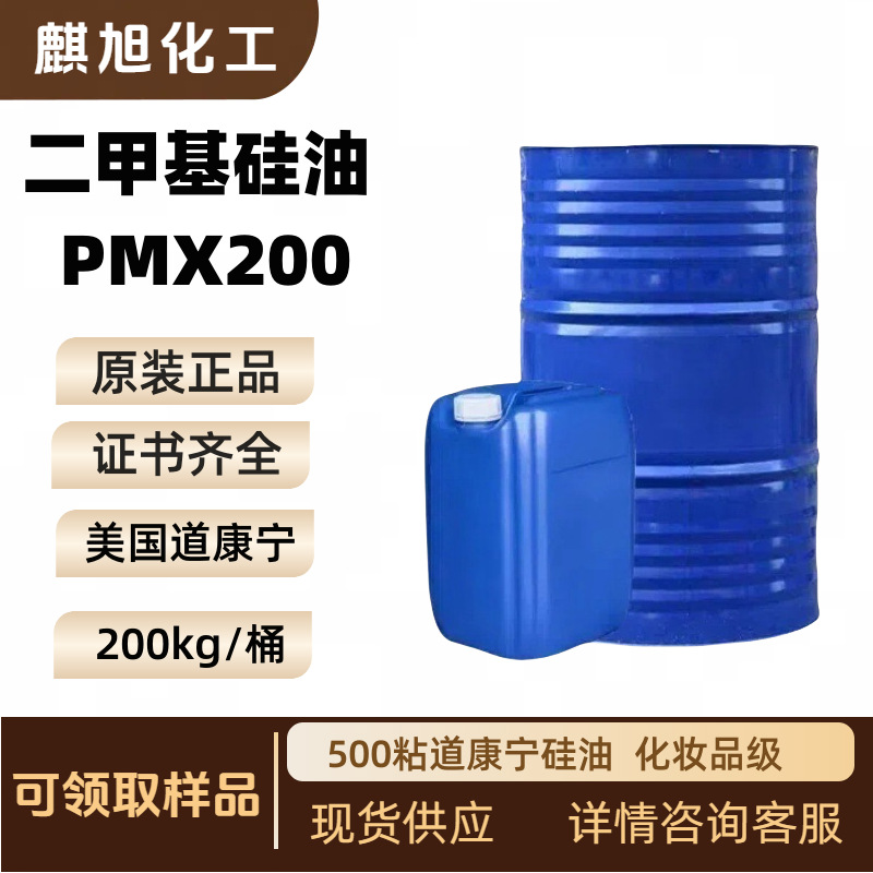 二甲基硅油 PMX200 500粘道康宁硅油 500c 道康宁500粘 化妆品级