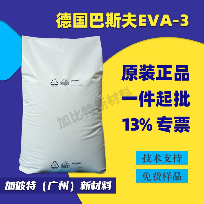 巴斯夫EVA-3蜡 色粉扩散粉 流动剂脱模剂 德国BASF LUWAX EVA3