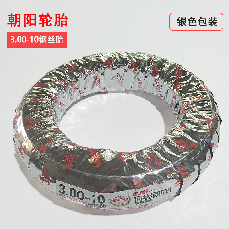 朝阳电动车轮胎3.00-10电瓶车钢丝胎真空胎车胎外胎摩托车300-10