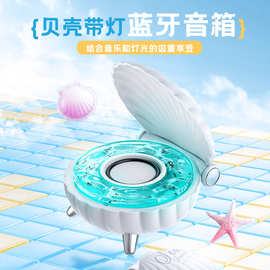 跨境新品贝壳炫酷时尚炫彩灯蓝牙音响室内迷你蓝牙音箱水波纹现货