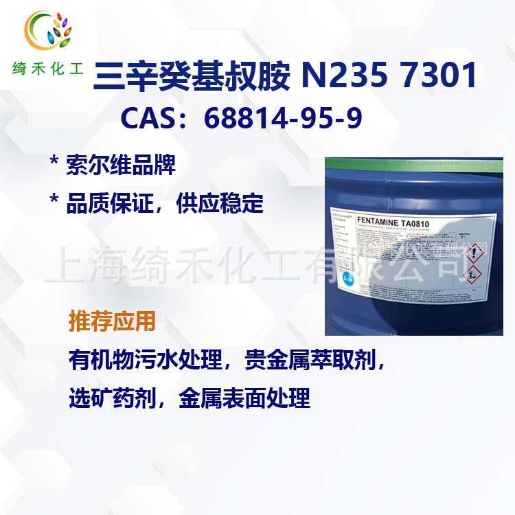 现货 三辛癸基叔胺/N235/7301萃取剂 （68814-95-9）质量可靠