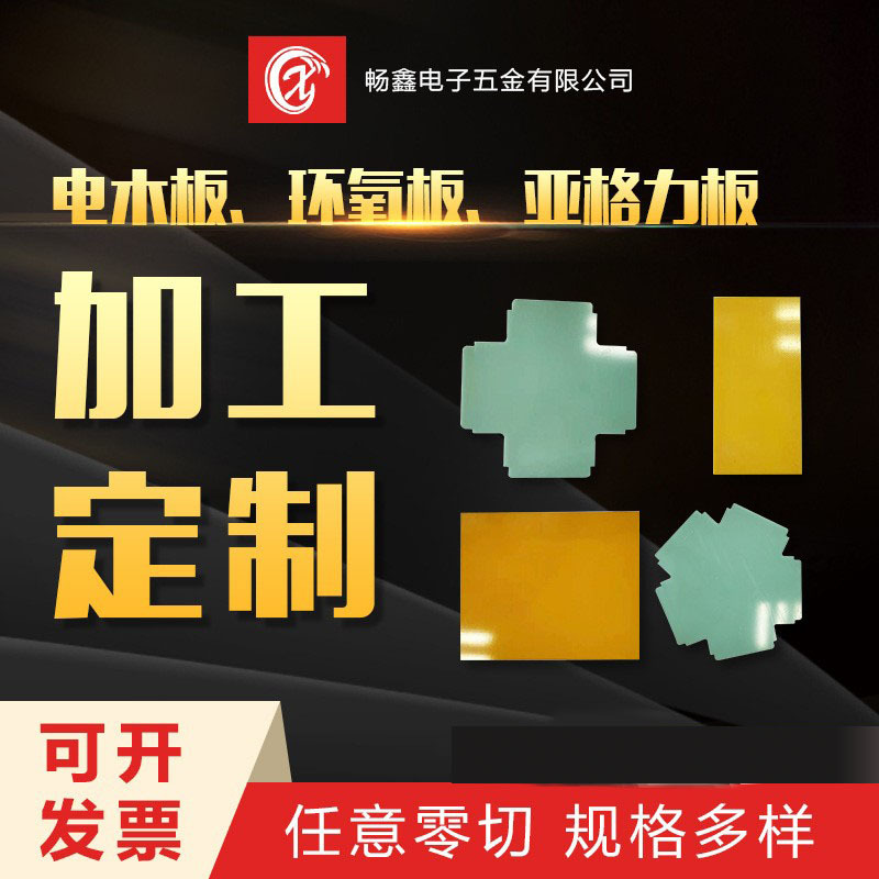 隔热板电木板雕刻加工pc板PE板加工fr4环氧板绝缘板雕刻冲压加工