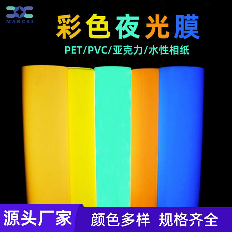厂家彩色夜光膜蓄光膜 发光胶带荧光贴纸自发光膜长时间发光绿色