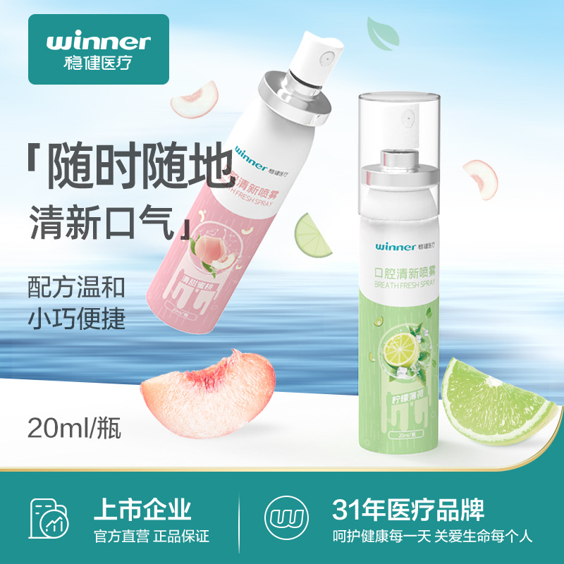 Winner/稳健口腔清新口气喷雾剂便携式去除口腔异味持久型20ml/瓶|ru