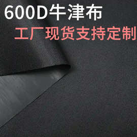 现货600D牛津布PUPVC涂层防水涤纶箱包帐篷婴儿车躺椅防雨罩布料